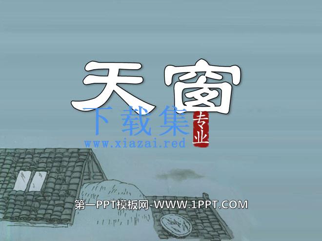 《天窗》PPT课件12