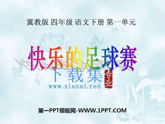 《快乐的足球赛》PPT课件2