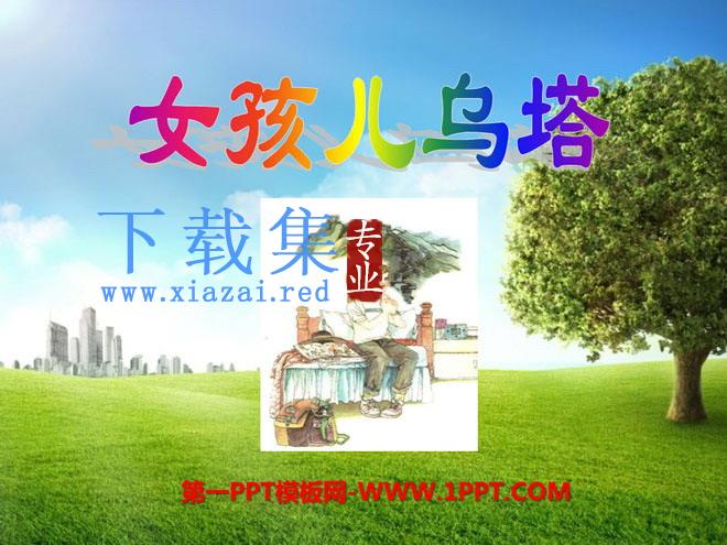 《女孩儿乌塔》PPT课件2