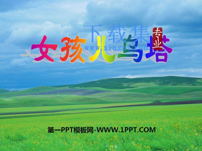 《女孩儿乌塔》PPT课件3