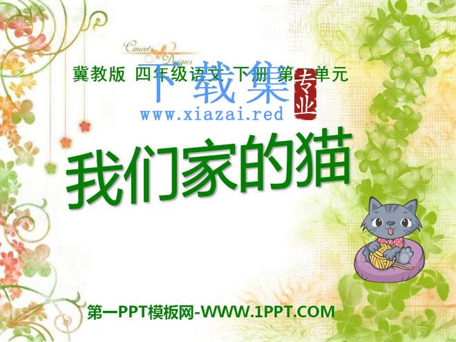 《我们家的猫》PPT课件2