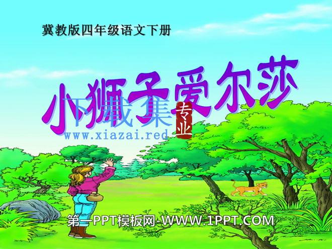 《小狮子爱尔莎》PPT课件