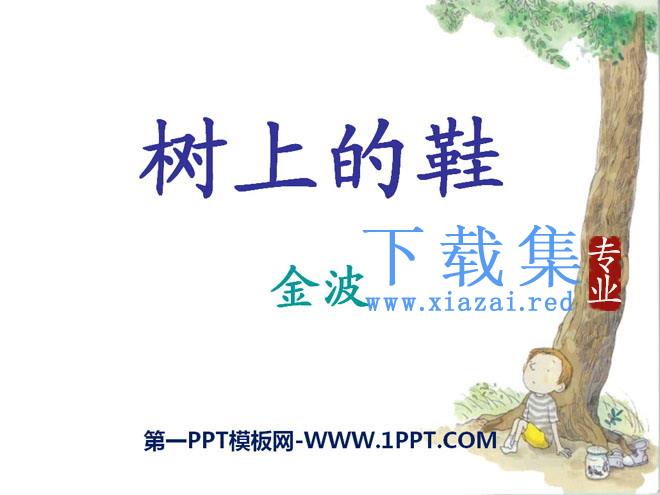 《树上的鞋》PPT课件