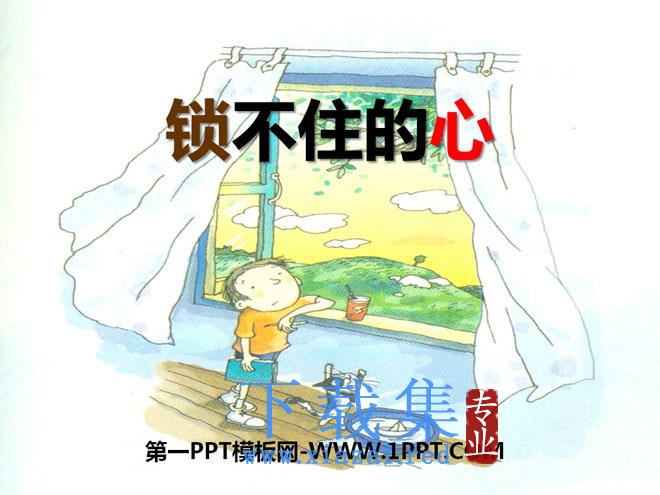 《锁不住的心》PPT课件
