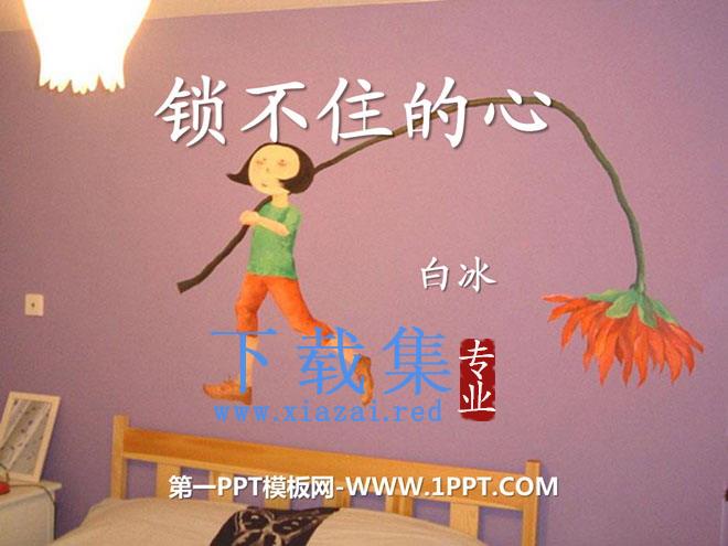 《锁不住的心》PPT课件2