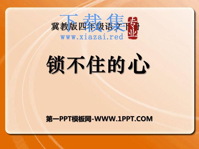 《锁不住的心》PPT课件3