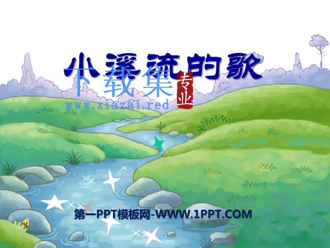 《小溪流的歌》PPT课件2