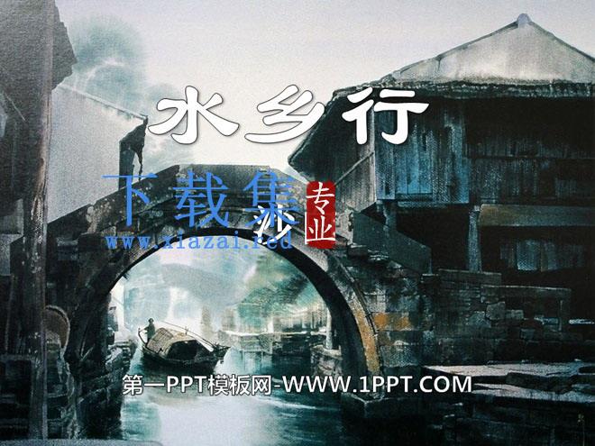 《水乡行》PPT课件3