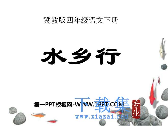 《水乡行》PPT课件4