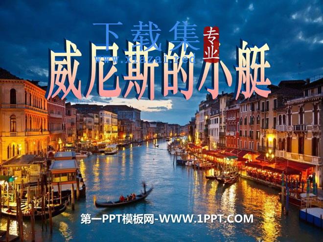 《威尼斯的小艇》PPT课件10