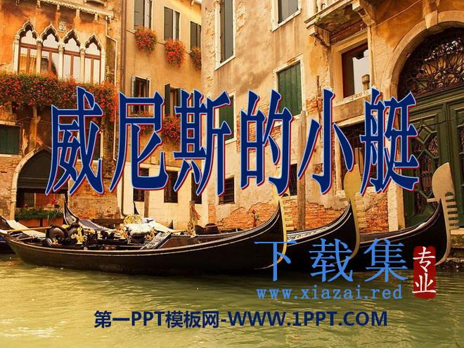 《威尼斯的小艇》PPT课件12