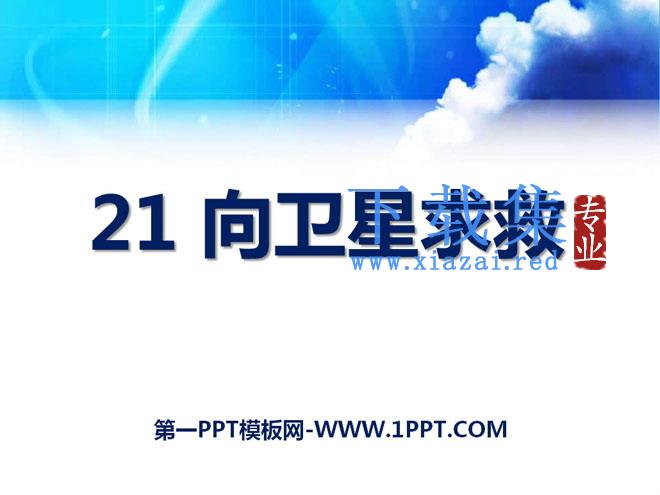 《向卫星求救》PPT课件