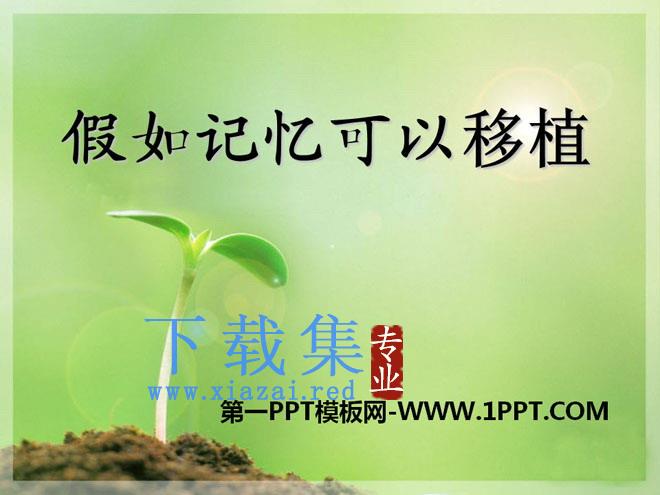 《假如记忆可以移植》PPT课件5
