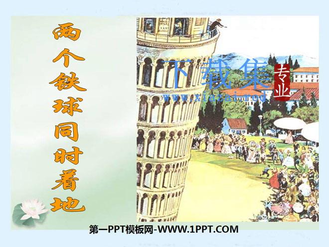 《两个铁球同时着地》PPT课件9