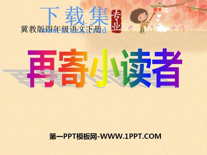 《再寄小读者》PPT课件
