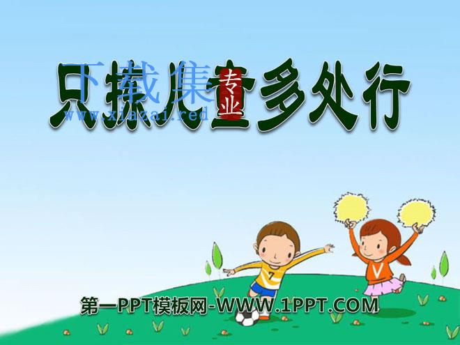 《只拣儿童多处行》PPT课件7