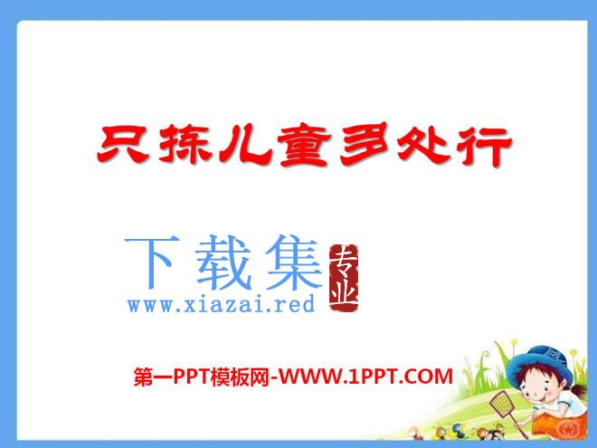 《只拣儿童多处行》PPT课件8