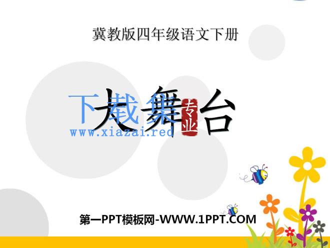 《大舞台》PPT课件2