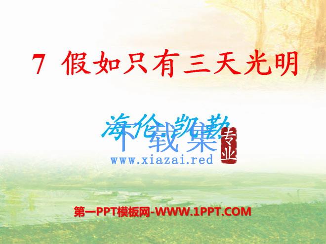 《假如只有三天光明》PPT课件2