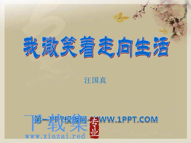 《我微笑着走向生活》PPT课件2