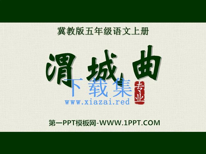 《渭城曲》PPT课件