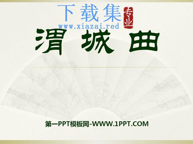 《渭城曲》PPT课件2