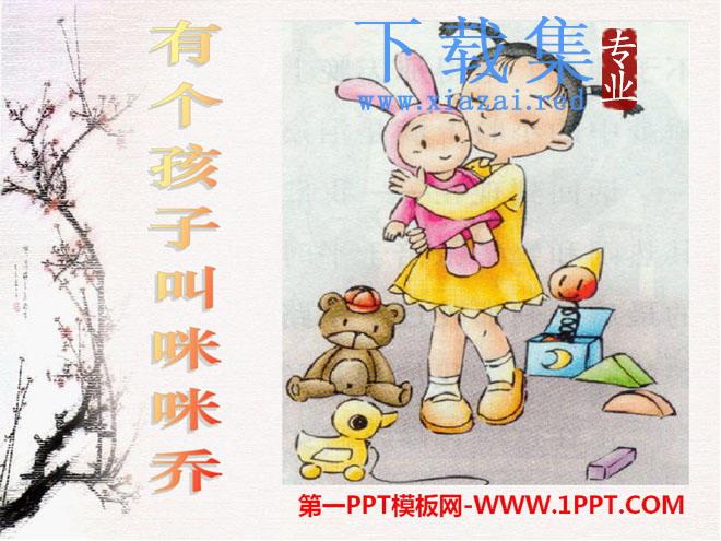《有个孩子叫咪咪乔》PPT课件3
