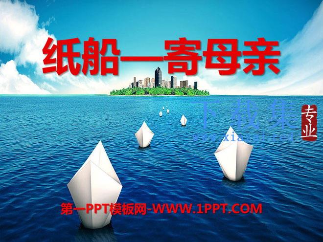 《纸船——寄母亲》PPT课件2