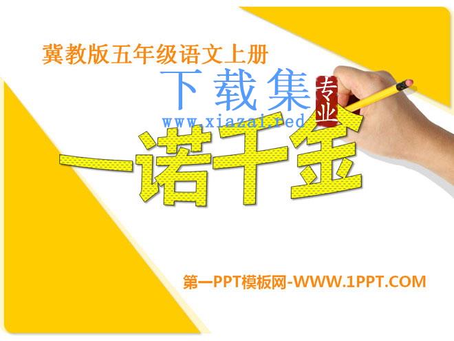 《一诺千金》PPT课件