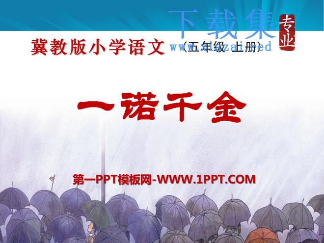 《一诺千金》PPT课件3