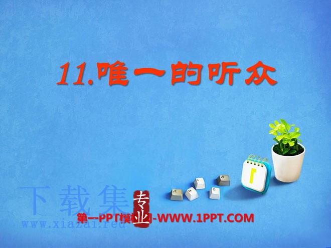 《唯一的听众》PPT课件8
