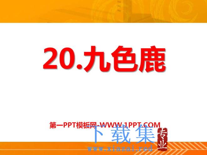 《九色鹿》PPT课件7