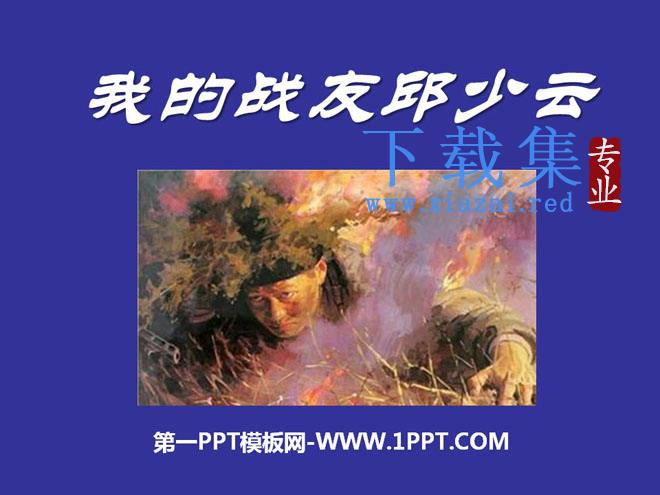 《我的战友邱少云》PPT课件