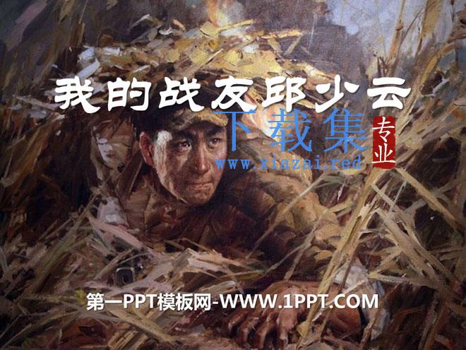 《我的战友邱少云》PPT课件2