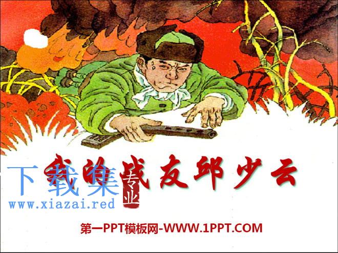 《我的战友邱少云》PPT课件3