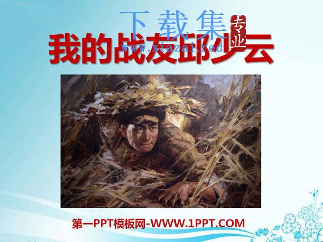《我的战友邱少云》PPT课件4