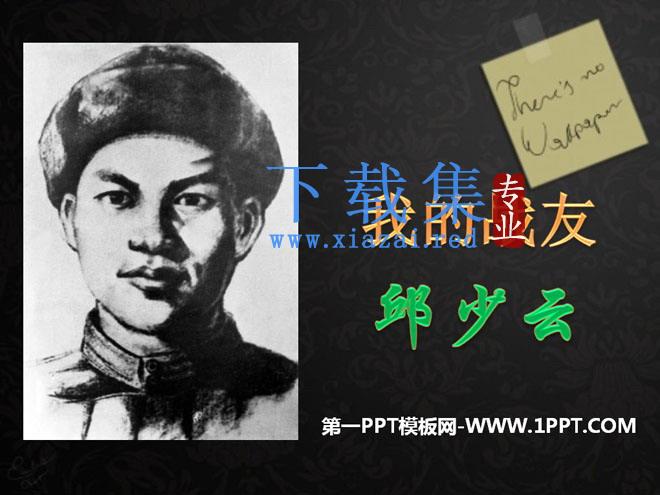 《我的战友邱少云》PPT课件5