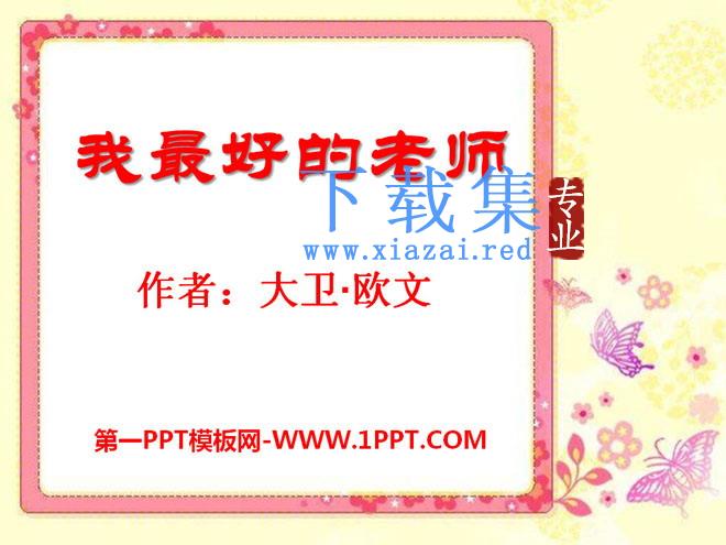 《我最好的老师》PPT课件11
