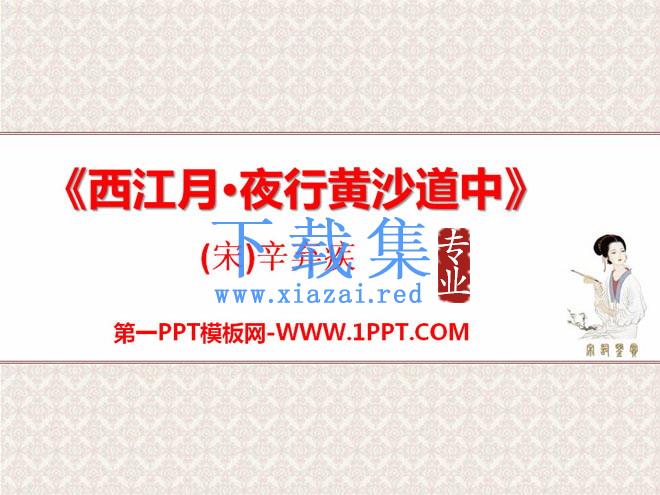 《西江月·夜行黄沙道中》PPT课件4