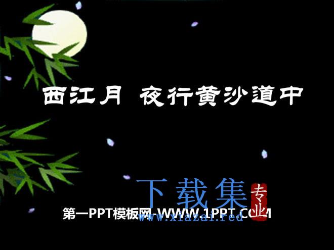 《西江月·夜行黄沙道中》PPT课件6