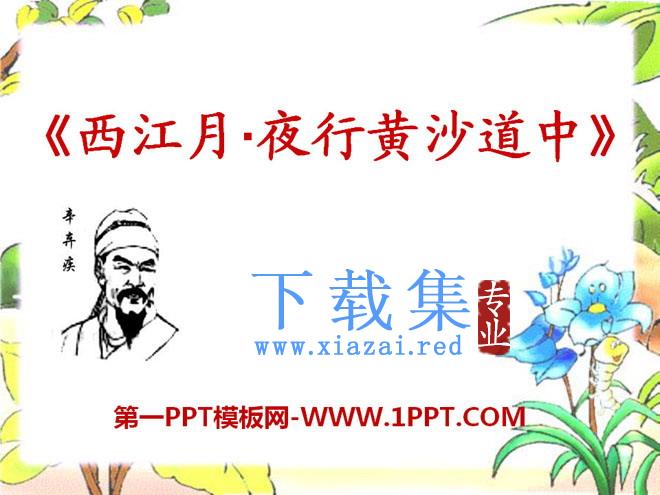 《西江月·夜行黄沙道中》PPT课件7