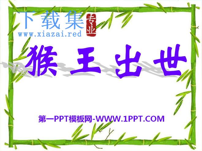 《猴王出世》PPT课件10