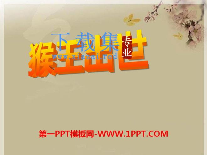 《猴王出世》PPT课件11