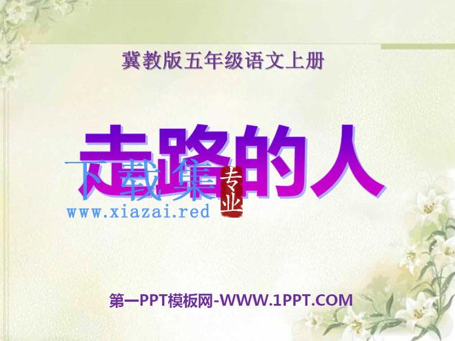 《走路的人》PPT课件