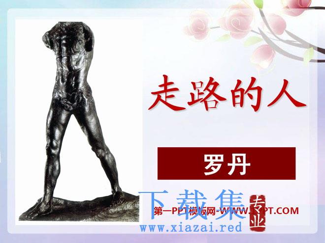 《走路的人》PPT课件2