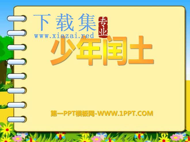 《少年闰土》PPT课件4