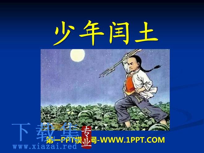 《少年闰土》PPT课件5