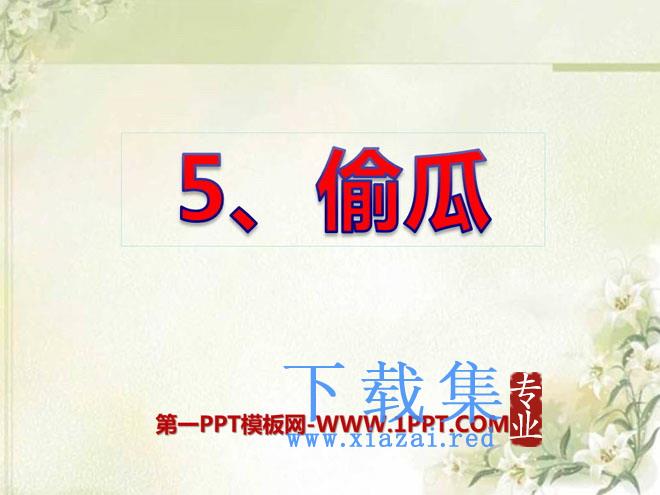《偷瓜》PPT课件2