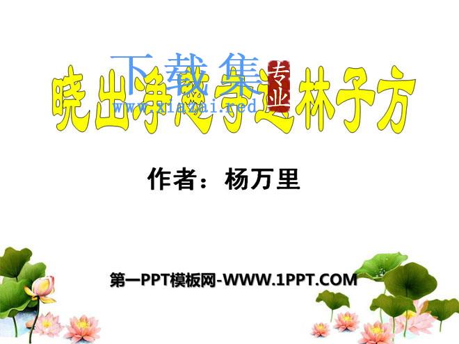 《晓出净慈寺送林子方》PPT课件7