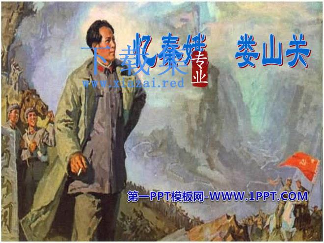 《忆秦娥·娄山关》PPT课件5